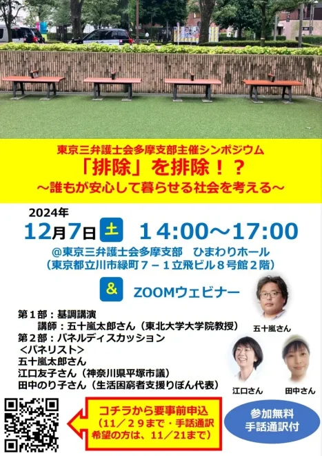 『排除』を排除！？～誰もが安心して暮らせる社会を／立川市