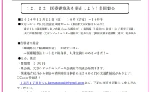 2024医療観察法を廃止しよう！全国集会