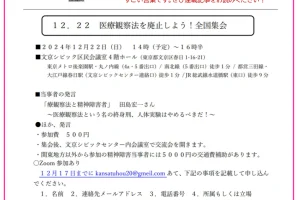 2024医療観察法を廃止しよう！全国集会