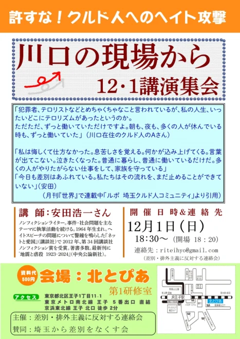 許すな！クルド人へのヘイト攻撃 川口の現場から 12.1 安田浩一さん講演集会