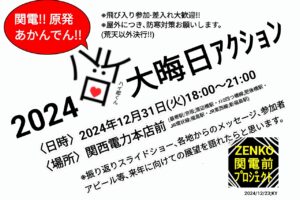 集まれ!!『関電前反原発、2024年大晦日アクション』／大阪