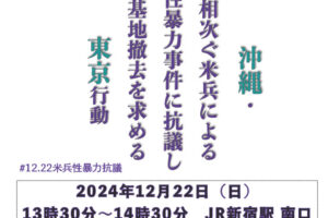 沖縄・相次ぐ米兵による性暴力事件に抗議し基地撤去を求める東京行動