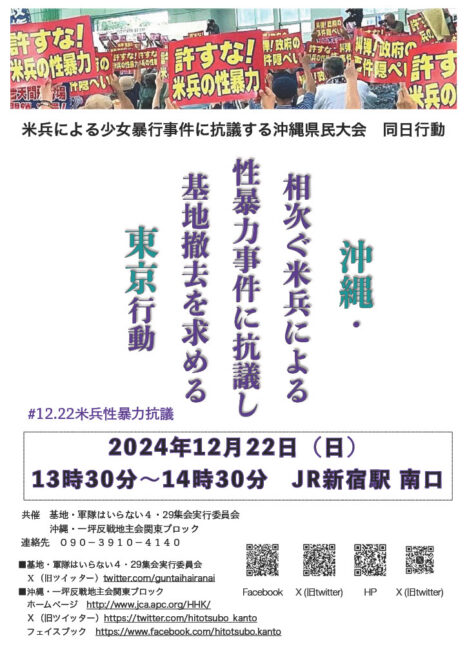 沖縄・相次ぐ米兵による性暴力事件に抗議し基地撤去を求める東京行動