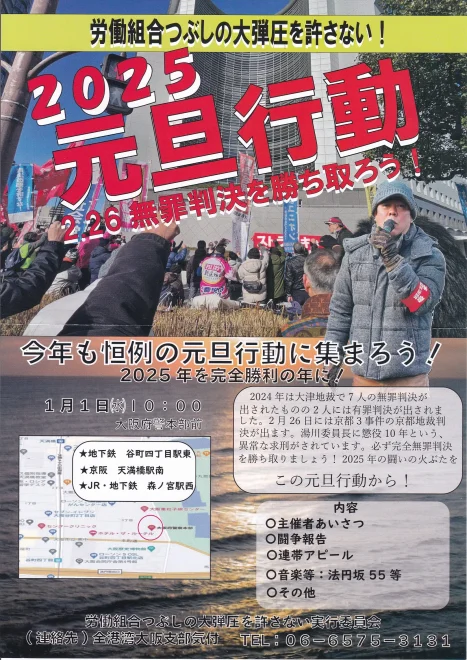 労働組合つぶしの大弾圧を許さない！2025元旦行動／大阪