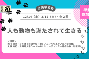 公開学習会　人も動物も満たされて生きる