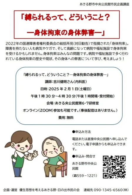 縛られるって、どういうこと？ー身体拘束の身体弊害ー」