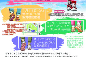 朝鮮学校無償化を！火曜日行動600回記念パレード／大阪