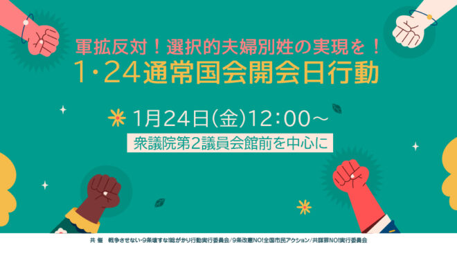 軍拡反対！選択的夫婦別姓の実現を！1･24通常国会開会日行動