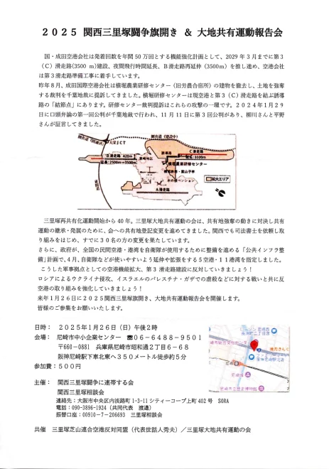 2025 関西三里塚闘争旗開き ＆ 大地共有運動報告会／尼崎市