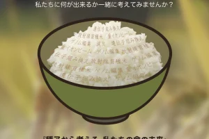 お米について知ろう～種子から考える、私たちの食の未来／墨田