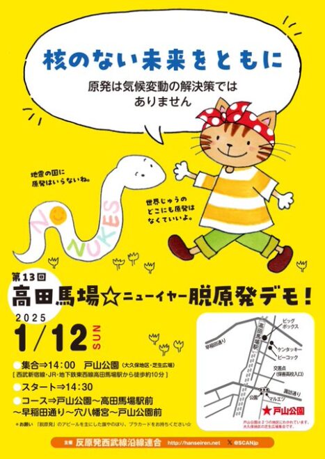 高田馬場☆ニューイヤー脱原発デモ 2025