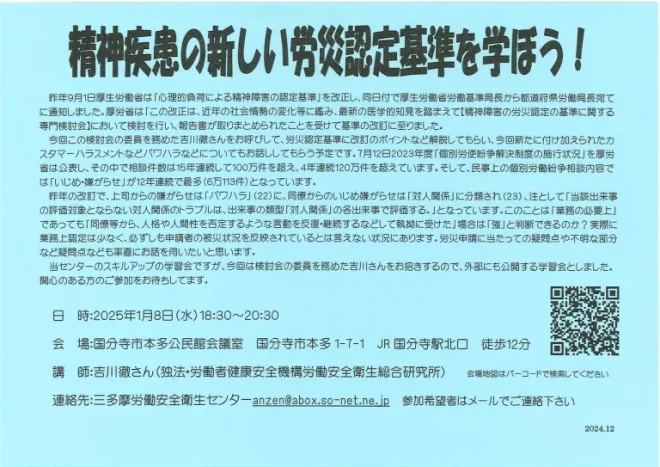 精神疾患の新しい労災認定基準を学ぼう!／国分寺市