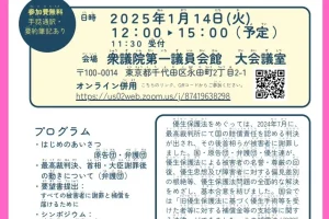 優生保護法問題の全面解決へ ～国の謝罪と補償をすべての被害者にとどけよう！／衆院＆オンライン