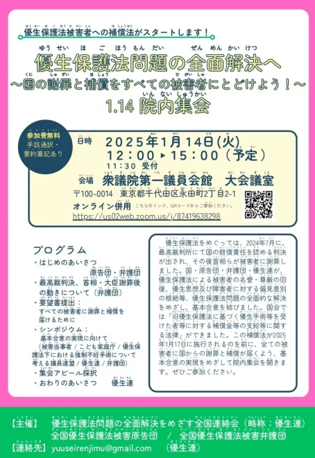 優生保護法問題の全面解決へ ～国の謝罪と補償をすべての被害者にとどけよう！／衆院＆オンライン