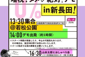 れいわ新選組 増税？ダメ♡絶対！デモ in 新長田／神戸市