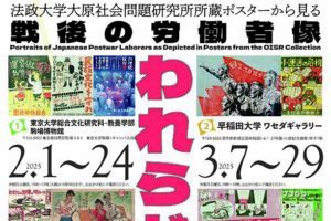 響けわれらが声―法政大学大原社会問題研究所所蔵ポスターから見る戦後の労働者像