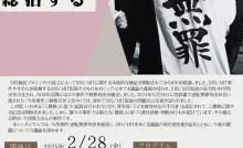 今西事件シンポジウム～逆転無罪判決を総括する／大阪市＆オンライン