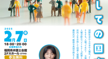 「武器としての国際人権」藤田早苗氏講演会／福岡市