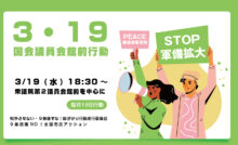 憲法いかせ！軍拡反対！選択的夫婦別姓実現　TheEND自民党政治3･19国会議員会館前行動