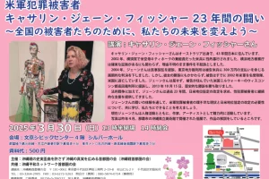 米軍犯罪被害者 キャサリン・ジェーン・フィッシャー23年間の闘い ～全国の被害者たちのために、私たちの未来を変えよう～