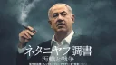 ドキュメンタリー『ネタニヤフ調書 汚職と戦争』予告編