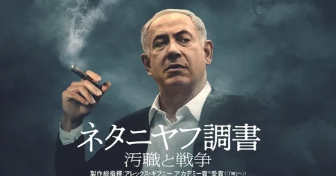 ネタニヤフ調書